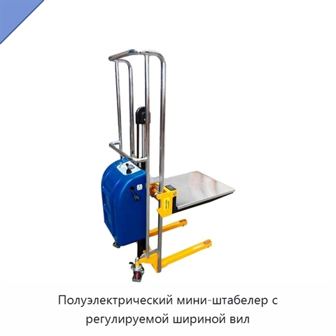 Полуэлектрический мини-штабелер с регулируемой шириной вил