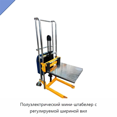 Полуэлектрический мини-штабелер с регулируемой шириной вил