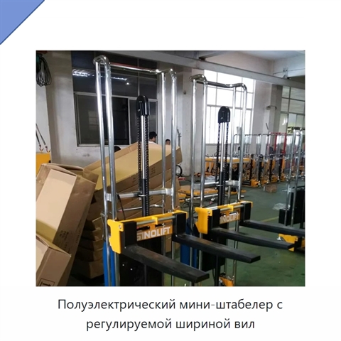 Полуэлектрический мини-штабелер с регулируемой шириной вил