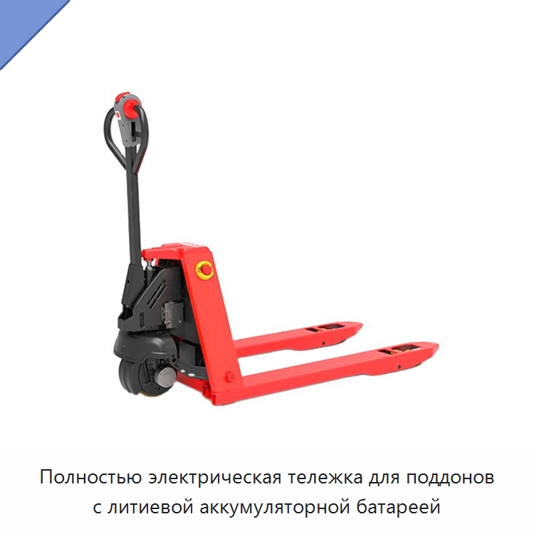 Полностью электрическая тележка для поддонов с литиевой аккумуляторной батареей — Домкраты