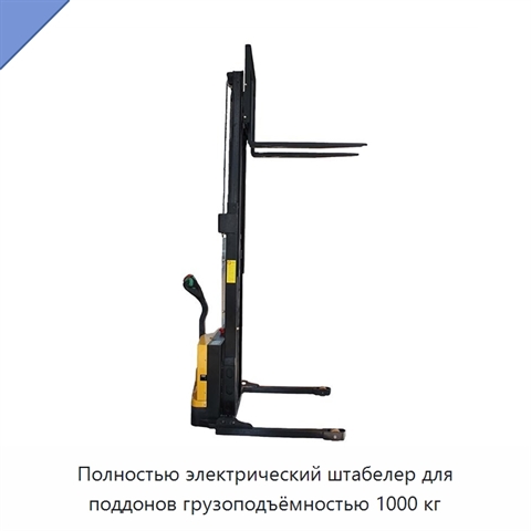 Полностью электрический штабелер для поддонов грузоподъёмностью 1000 кг