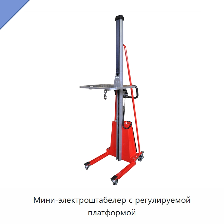 Мини-электроштабелер с регулируемой платформой — Вилочные погрузчики