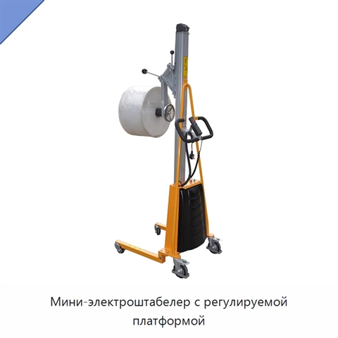 Мини-электроштабелер с регулируемой платформой