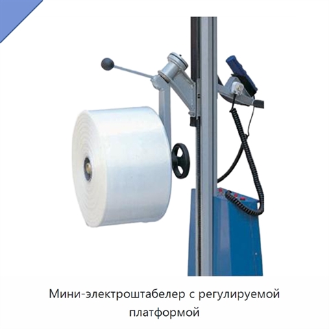 Мини-электроштабелер с регулируемой платформой