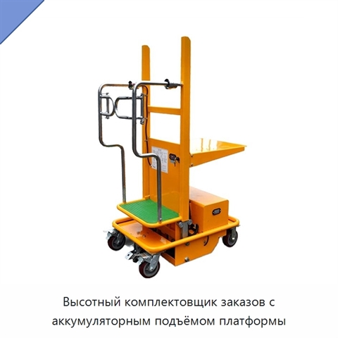 Высотный комплектовщик заказов с аккумуляторным подъёмом платформы