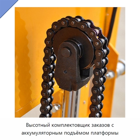 Высотный комплектовщик заказов с аккумуляторным подъёмом платформы