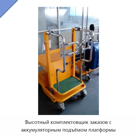 Высотный комплектовщик заказов с аккумуляторным подъёмом платформы