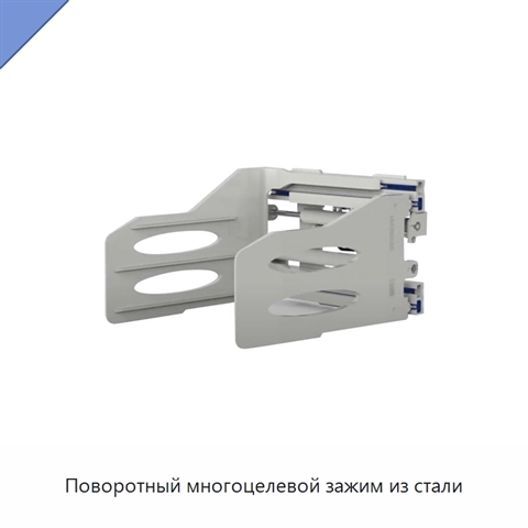 Поворотный многоцелевой зажим из стали