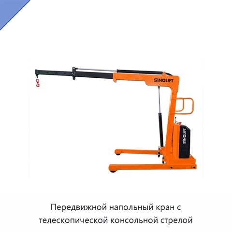 Передвижной напольный кран с телескопической консольной стрелой