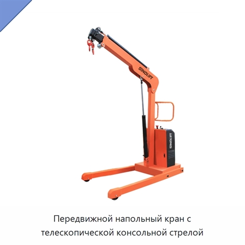 Передвижной напольный кран с телескопической консольной стрелой