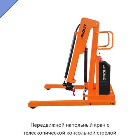 Передвижной напольный кран с телескопической консольной стрелой