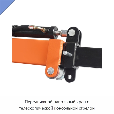 Передвижной напольный кран с телескопической консольной стрелой