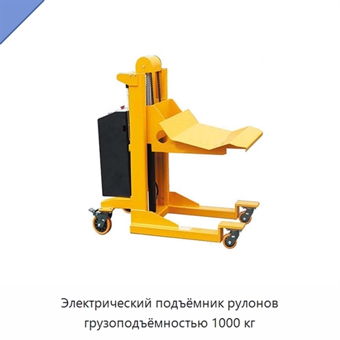 Электрический подъёмник рулонов грузоподъёмностью 1000 кг