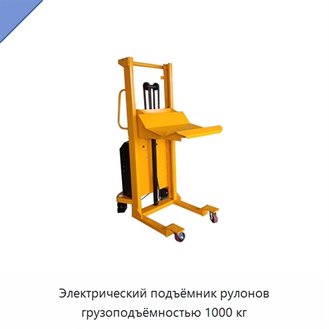 Электрический подъёмник рулонов грузоподъёмностью 1000 кг