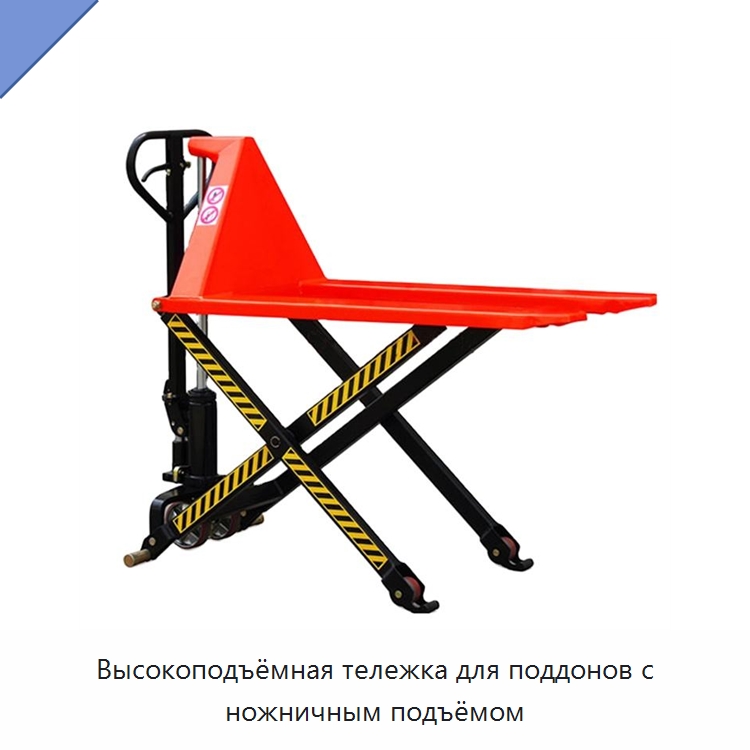 Высокоподъёмная тележка для поддонов с ножничным подъёмом — Домкраты