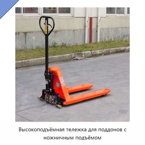 Высокоподъёмная тележка для поддонов с ножничным подъёмом