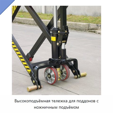 Высокоподъёмная тележка для поддонов с ножничным подъёмом