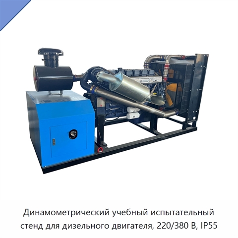 Динамометрический учебный испытательный стенд для дизельного двигателя, 220/380 В, IP55