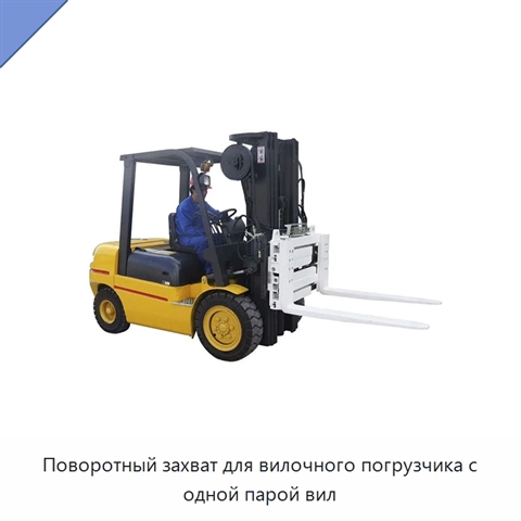 Поворотный захват для вилочного погрузчика с одной парой вил