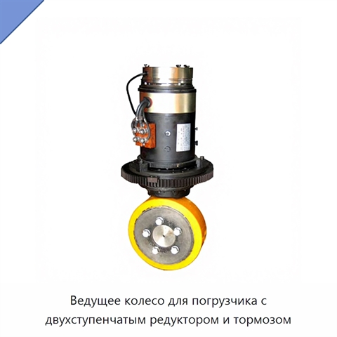 Ведущее колесо для погрузчика с двухступенчатым редуктором и тормозом