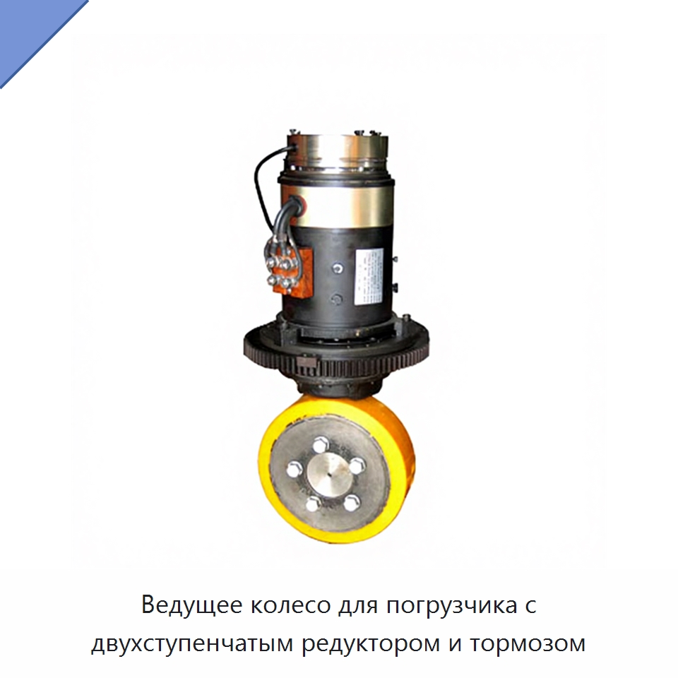 Ведущее колесо для погрузчика с двухступенчатым редуктором и тормозом — Колесные опоры