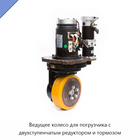 Ведущее колесо для погрузчика с двухступенчатым редуктором и тормозом