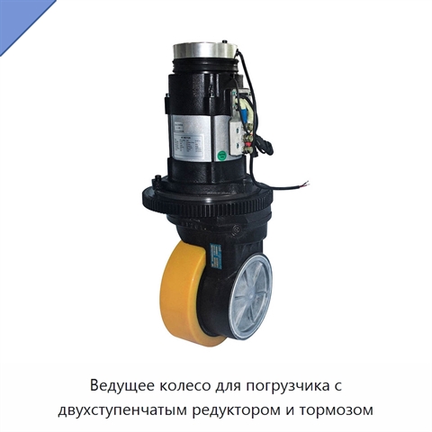 Ведущее колесо для погрузчика с двухступенчатым редуктором и тормозом