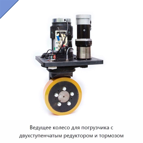 Ведущее колесо для погрузчика с двухступенчатым редуктором и тормозом
