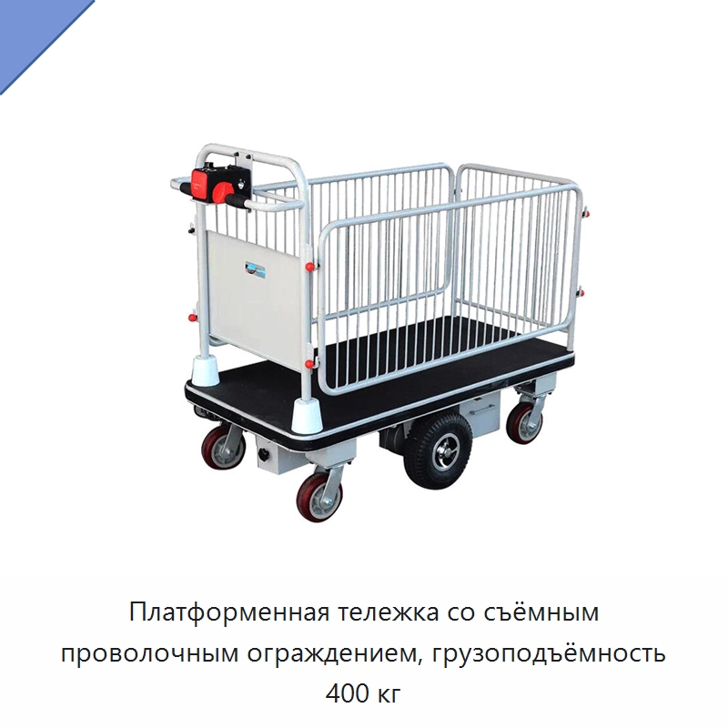 Платформенная тележка со съёмным проволочным ограждением, грузоподъёмность 400 кг — Ручные грузовые тележки