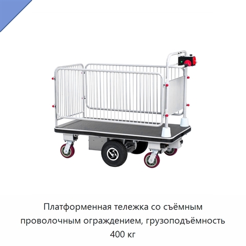 Платформенная тележка со съёмным проволочным ограждением, грузоподъёмность 400 кг