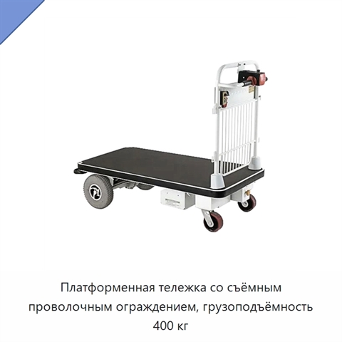Платформенная тележка со съёмным проволочным ограждением, грузоподъёмность 400 кг
