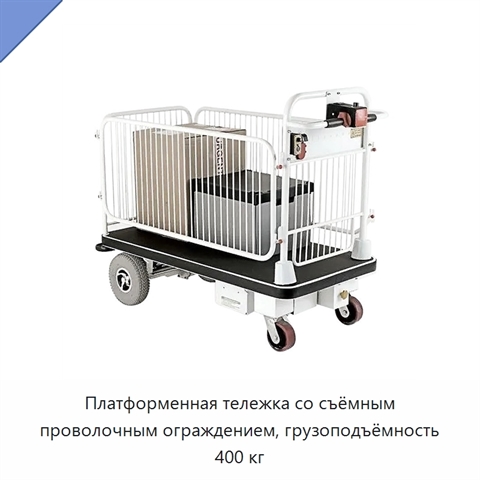 Платформенная тележка со съёмным проволочным ограждением, грузоподъёмность 400 кг