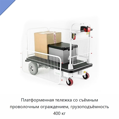 Платформенная тележка со съёмным проволочным ограждением, грузоподъёмность 400 кг