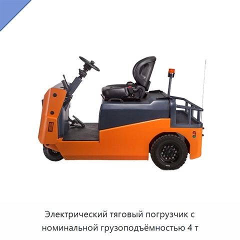 Электрический тяговый погрузчик с номинальной грузоподъёмностью 4 т