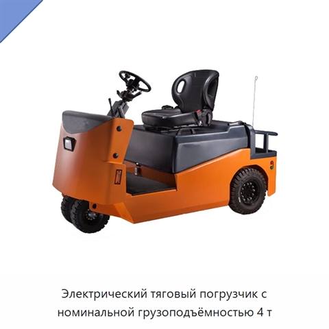 Электрический тяговый погрузчик с номинальной грузоподъёмностью 4 т