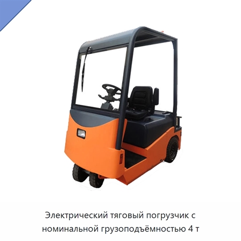 Электрический тяговый погрузчик с номинальной грузоподъёмностью 4 т