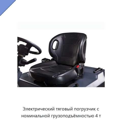 Электрический тяговый погрузчик с номинальной грузоподъёмностью 4 т