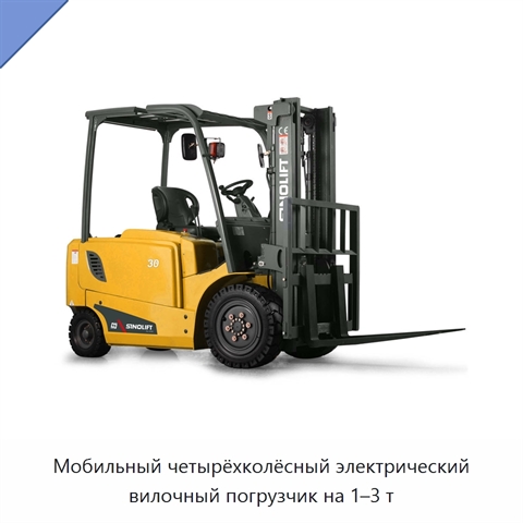Мобильный четырёхколёсный электрический вилочный погрузчик на 1–3 т