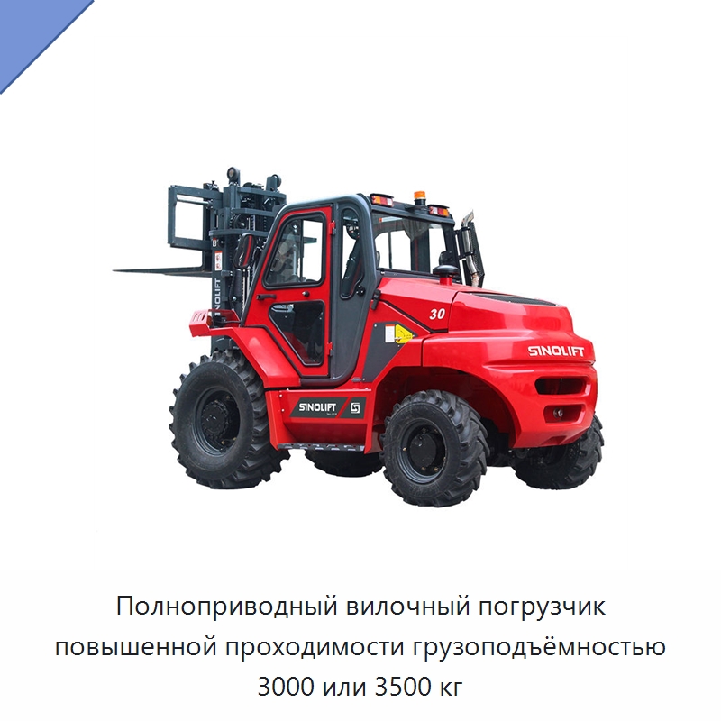 Полноприводный вилочный погрузчик повышенной проходимости грузоподъёмностью 3000 или 3500 кг — Вилочные погрузчики