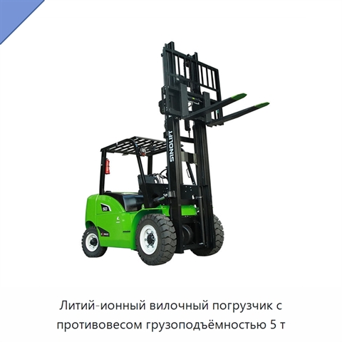 Литий-ионный вилочный погрузчик с противовесом грузоподъёмностью 5 т