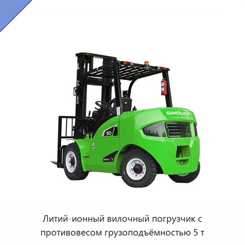 Литий-ионный вилочный погрузчик с противовесом грузоподъёмностью 5 т