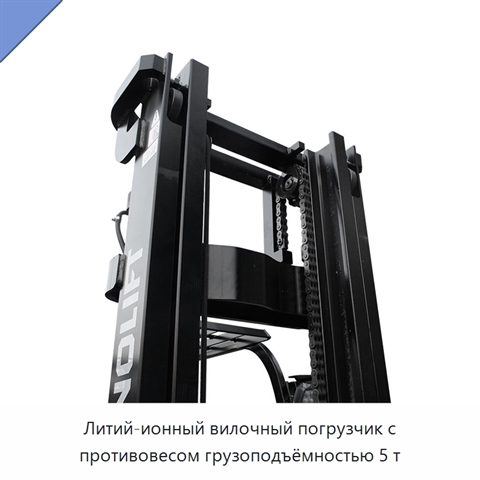 Литий-ионный вилочный погрузчик с противовесом грузоподъёмностью 5 т