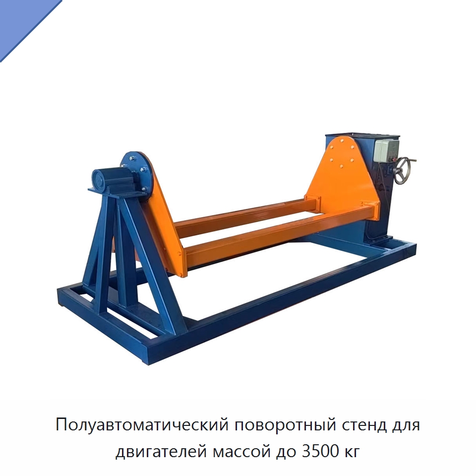 Полуавтоматический поворотный стенд для двигателей массой до 3500 кг — Специальное оборудование для транспортных средств