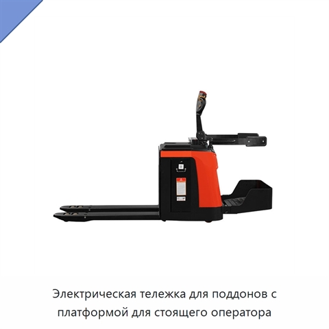 Электрическая тележка для поддонов с платформой для стоящего оператора