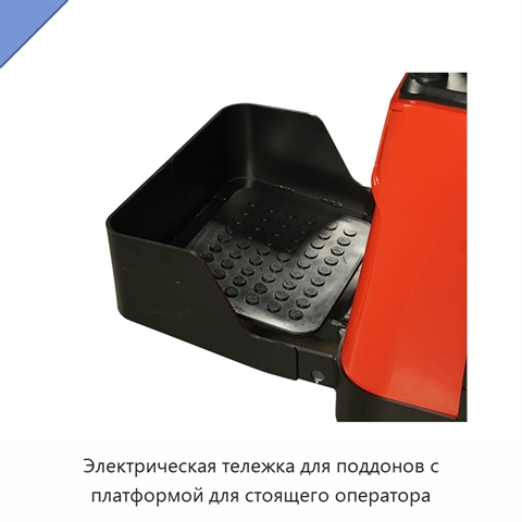 Электрическая тележка для поддонов с платформой для стоящего оператора