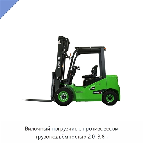 Вилочный погрузчик с противовесом грузоподъёмностью 2,0–3,8 т