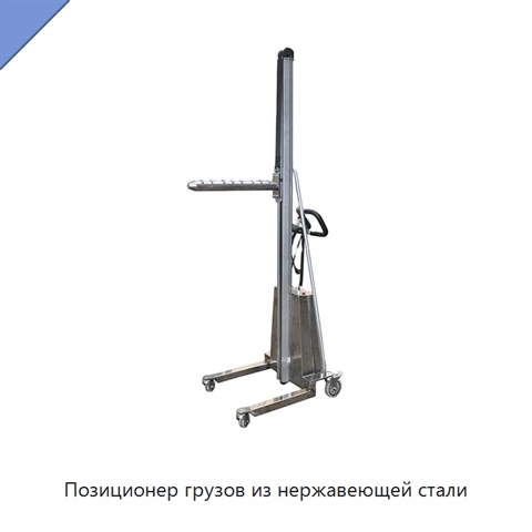 Позиционер грузов из нержавеющей стали