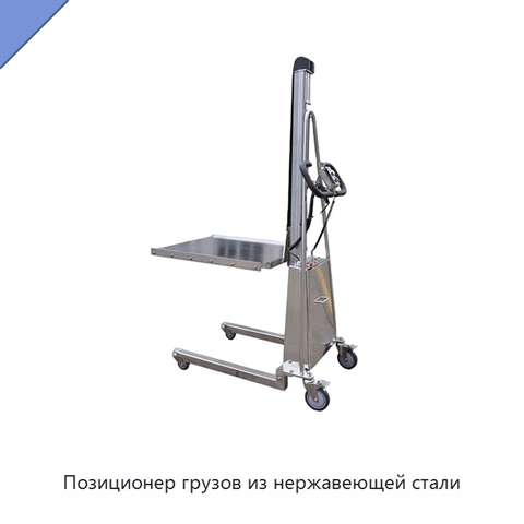 Позиционер грузов из нержавеющей стали