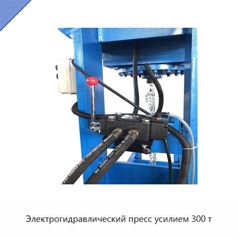 Электрогидравлический пресс усилием 300 т