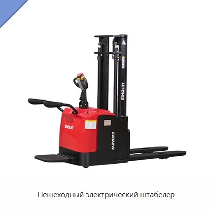 Пешеходный электрический штабелер